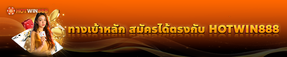 ทางเข้าหลัก สมัครได้ตรงกับ HOTWIN888 