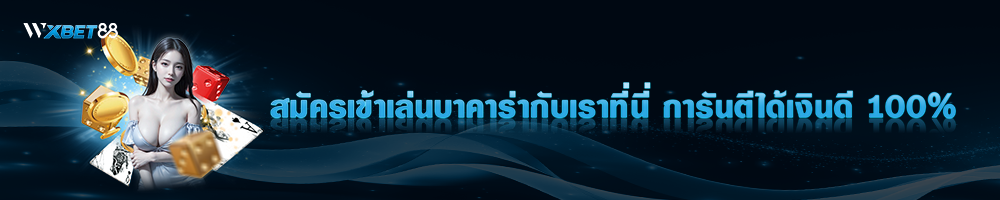 สมัครเข้าเล่นบาคาร่ากับเราที่นี่ การันตีได้เงินดี 100%