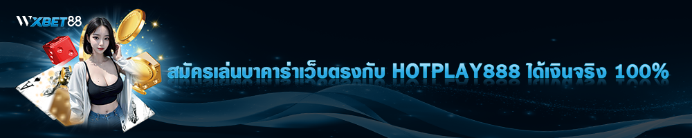 สมัครเล่นบาคาร่าเว็บตรงกับ HOTPLAY888 ได้เงินจริง 100%